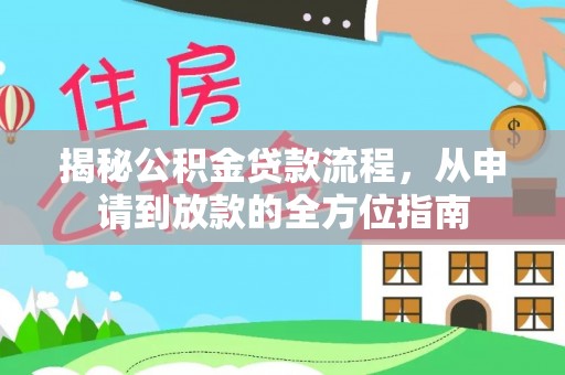 莲湖揭秘公积金贷款流程，从申请到放款的全方位指南