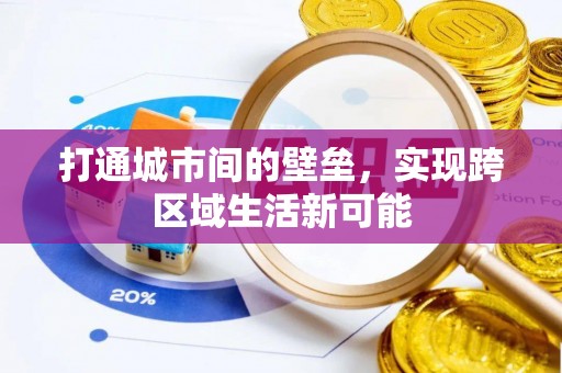 莲湖打通城市间的壁垒，实现跨区域生活新可能