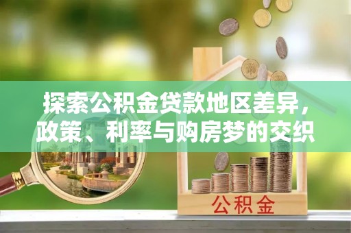 莲湖探索公积金贷款地区差异，政策、利率与购房梦的交织