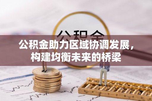 莲湖公积金助力区域协调发展，构建均衡未来的桥梁