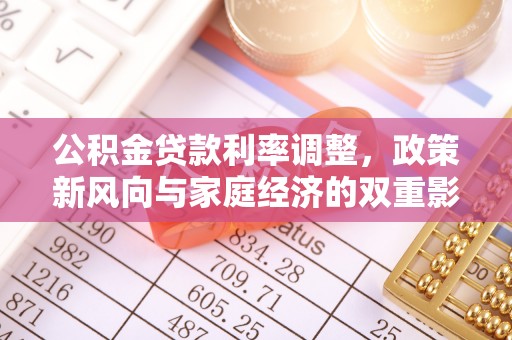 莲湖公积金贷款利率调整，政策新风向与家庭经济的双重影响