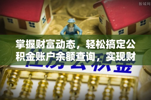 莲湖掌握财富动态，轻松搞定公积金账户余额查询，实现财务自由第一步
