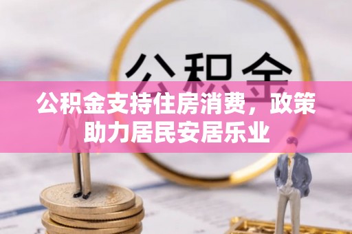 莲湖公积金支持住房消费，政策助力居民安居乐业