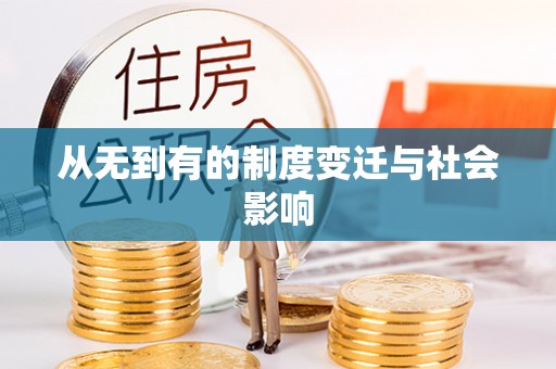 莲湖从无到有的制度变迁与社会影响