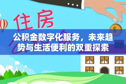 莲湖公积金数字化服务，未来趋势与生活便利的双重探索