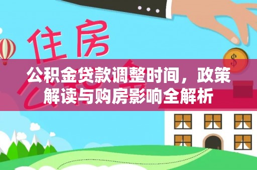 莲湖公积金贷款调整时间，政策解读与购房影响全解析