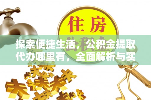 莲湖探索便捷生活，公积金提取代办哪里有，全面解析与实用指南