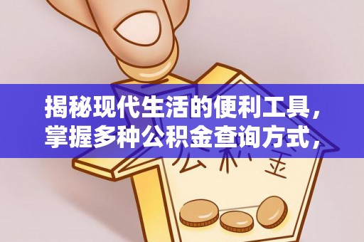 莲湖揭秘现代生活的便利工具，掌握多种公积金查询方式，让财富管理更轻松