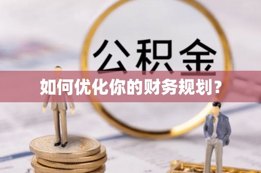 莲湖如何优化你的财务规划？
