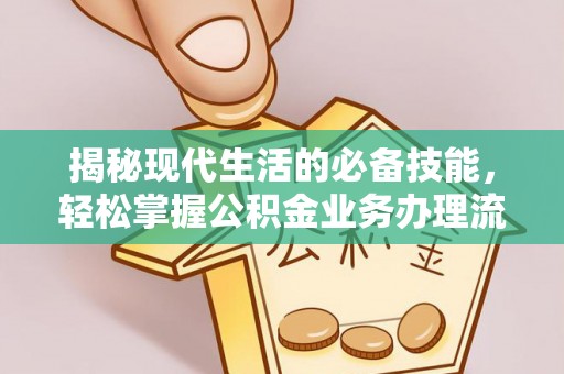莲湖揭秘现代生活的必备技能，轻松掌握公积金业务办理流程