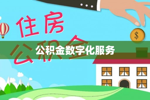 莲湖公积金数字化服务