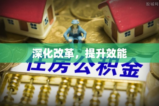 莲湖深化改革，提升效能
