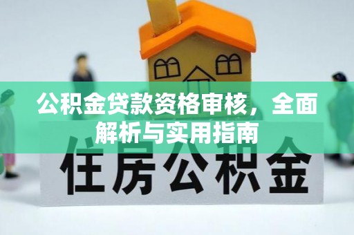 莲湖公积金贷款资格审核，全面解析与实用指南