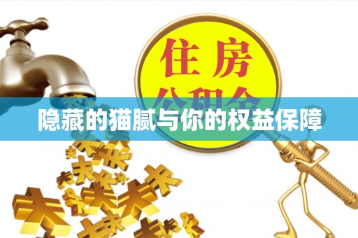 莲湖隐藏的猫腻与你的权益保障