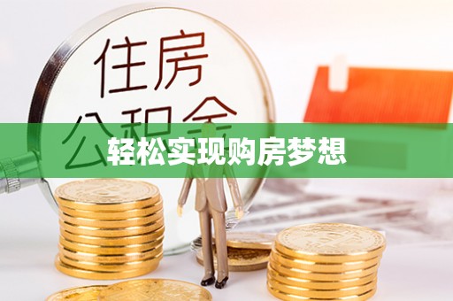 莲湖轻松实现购房梦想