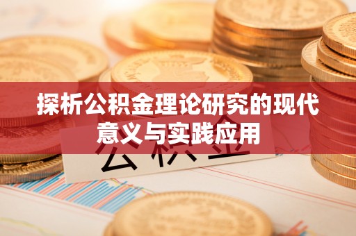 莲湖探析公积金理论研究的现代意义与实践应用