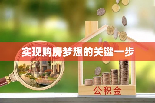 莲湖实现购房梦想的关键一步
