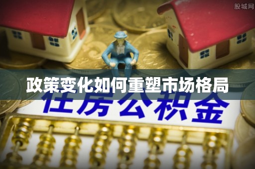 莲湖政策变化如何重塑市场格局