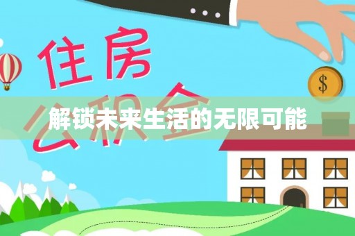 莲湖解锁未来生活的无限可能
