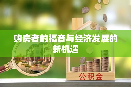 莲湖购房者的福音与经济发展的新机遇