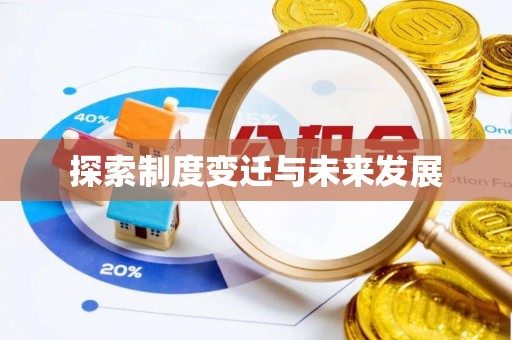 莲湖探索制度变迁与未来发展