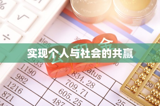 莲湖实现个人与社会的共赢