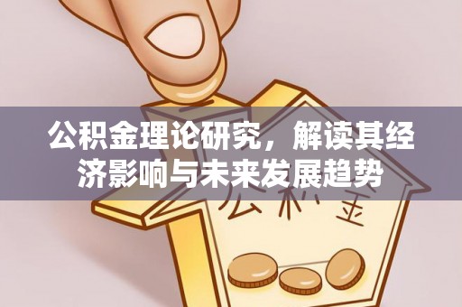 莲湖公积金理论研究，解读其经济影响与未来发展趋势