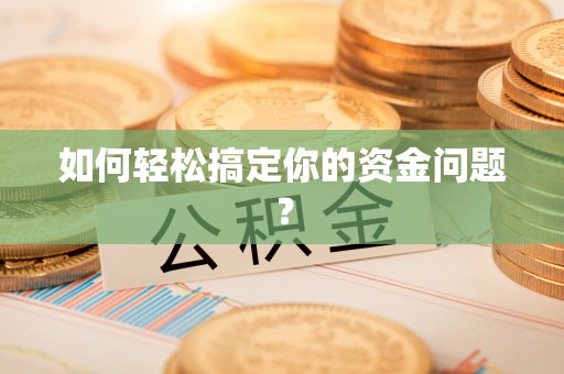 莲湖如何轻松搞定你的资金问题？