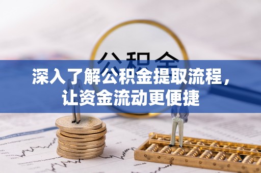 莲湖深入了解公积金提取流程，让资金流动更便捷