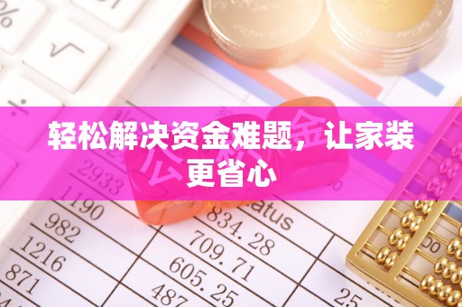 莲湖轻松解决资金难题，让家装更省心