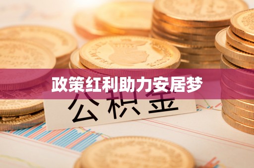 莲湖政策红利助力安居梦
