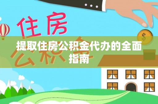 莲湖提取住房公积金代办的全面指南