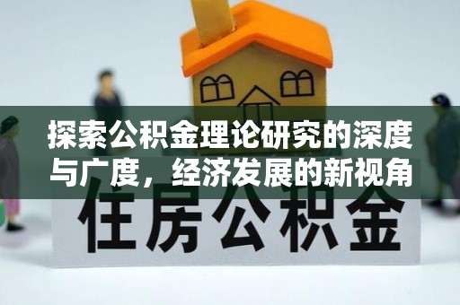 莲湖探索公积金理论研究的深度与广度，经济发展的新视角