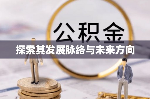 莲湖探索其发展脉络与未来方向