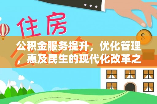 莲湖公积金服务提升，优化管理，惠及民生的现代化改革之路