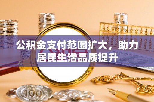 莲湖公积金支付范围扩大，助力居民生活品质提升