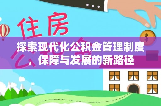 莲湖探索现代化公积金管理制度，保障与发展的新路径