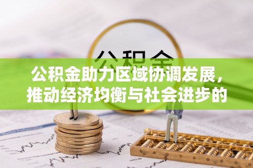 莲湖公积金助力区域协调发展，推动经济均衡与社会进步的桥梁