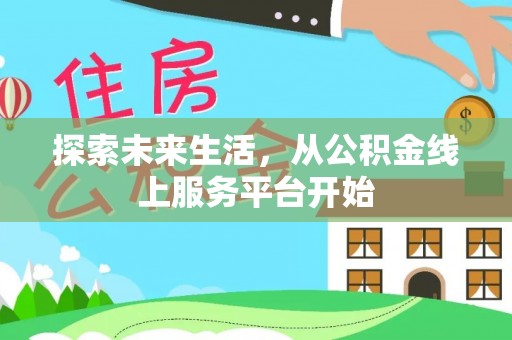 莲湖探索未来生活，从公积金线上服务平台开始