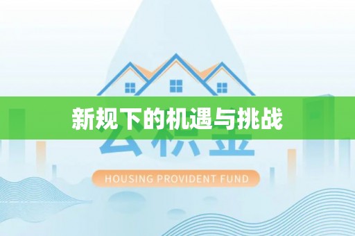 莲湖新规下的机遇与挑战