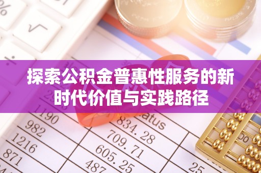 莲湖探索公积金普惠性服务的新时代价值与实践路径