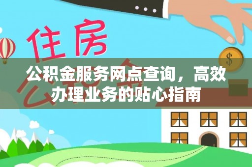 莲湖公积金服务网点查询，高效办理业务的贴心指南