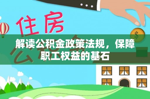 莲湖解读公积金政策法规，保障职工权益的基石