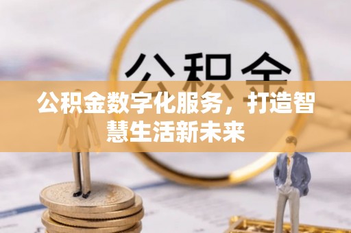 莲湖公积金数字化服务，打造智慧生活新未来