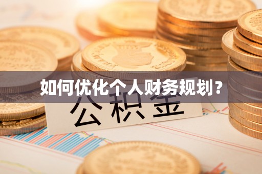 莲湖如何优化个人财务规划？