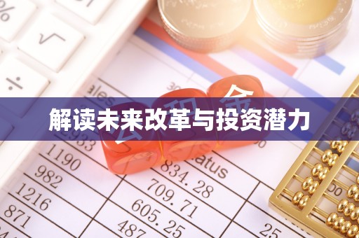 莲湖解读未来改革与投资潜力