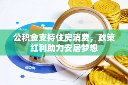 莲湖公积金支持住房消费，政策红利助力安居梦想