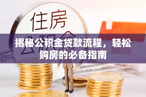 莲湖揭秘公积金贷款流程，轻松购房的必备指南