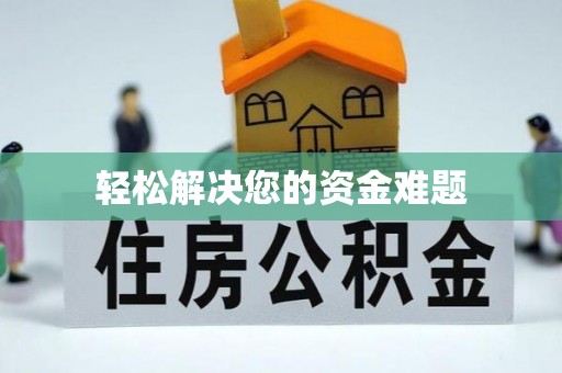 莲湖轻松解决您的资金难题