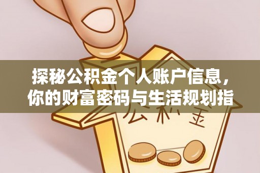 莲湖探秘公积金个人账户信息，你的财富密码与生活规划指南
